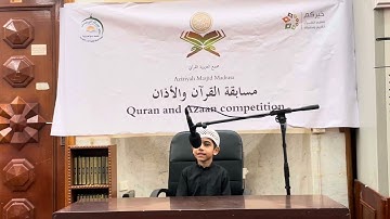 تلاوة الطالب أيان سيد | مجمع العزيزية القرآني