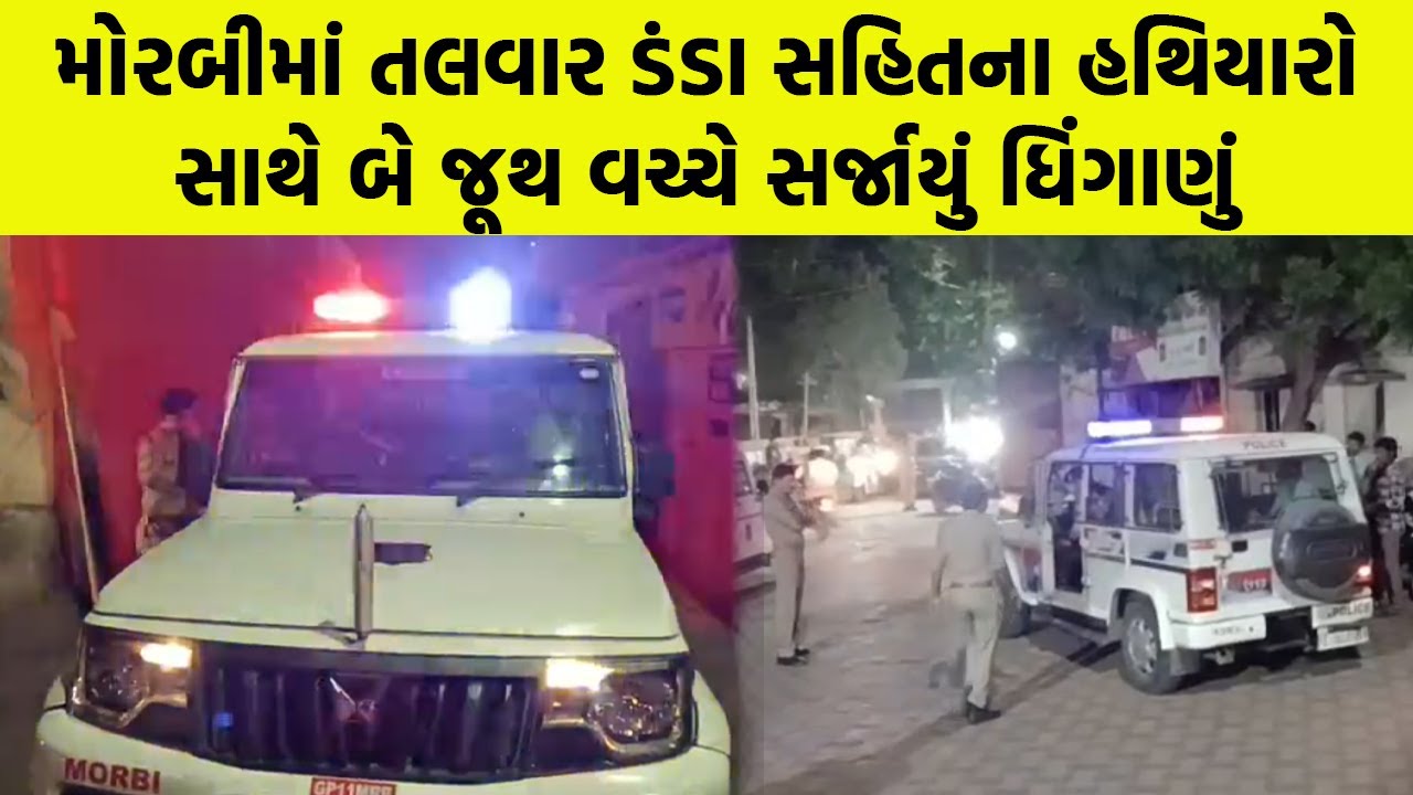 Morbi માં તલવાર ડંડા સહિતના હથિયારો સાથે બે જૂથ વચ્ચે સર્જાયું ધિંગાણું | Morbi Police |
