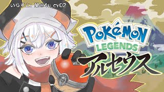 #5【Pokémon LEGENDS アルセウス】旅パ決まらんのやガ？？？？【にじさんじ/レヴィ・エリファ】