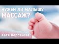 Массаж новорожденным