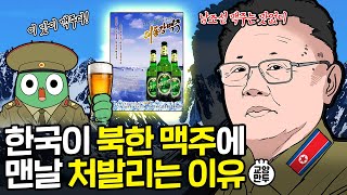 한국 맥주는 왜 맛이 없을까?｜한국이 기를 써도 북한 맥주 못 이기는 이유