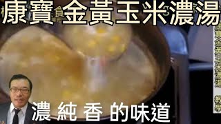 康寶金黃玉米濃湯教學，濃純香的味道。 