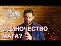 Должен ли Маг Быть Одиноким? - Маг Sargas