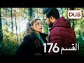 الأمانة الحلقة 176 عربي مدبلج الأمانة الحلقة 176 عربي مدبلج
