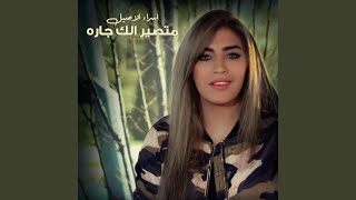 متصير الك جاره