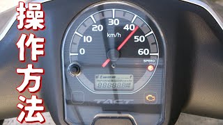 タクト(AF75・79) スピードメータ操作方法 - YouTube