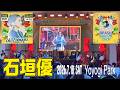 石垣 優 (やなわらばー) ※動画は30分です/ブラジル&ラテンフェスティバル 2026.7.18 SAT (Yoyogi Park)