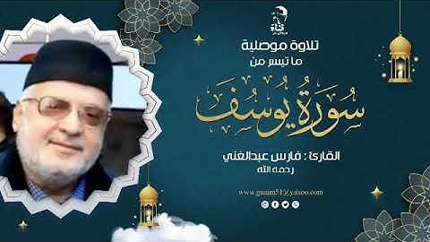 اصوات خالدة تلاوة موصلية لما تيسر من سورة يوسف بصوت القارئ فارس عبدالغني رحمه الله