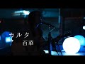カルタ-Acoustic Ver.-/百華