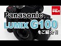 パナソニック LUMIX DC-G100（カメラのキタムラ動画_Panasonic）