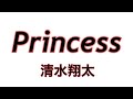 清水翔太『Princess』covered by 越智孝明