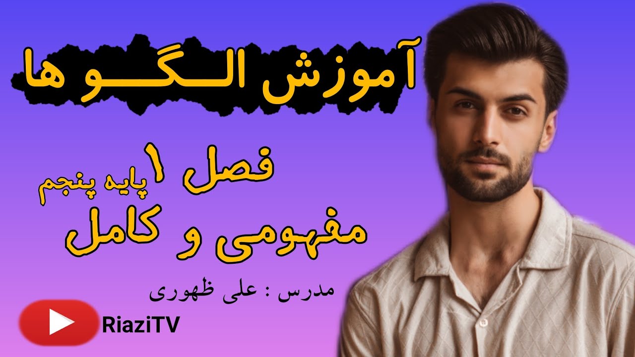 آموزش الگوها در ریاضی پنجم فقط در ۱۵ دقیقه! | یاد بگیر و تمرین کن ✅