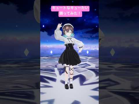 【踊ってみた】キュートなキューたい/CUTIE STREET #shorts #vtuber #葉柳ちぐさ