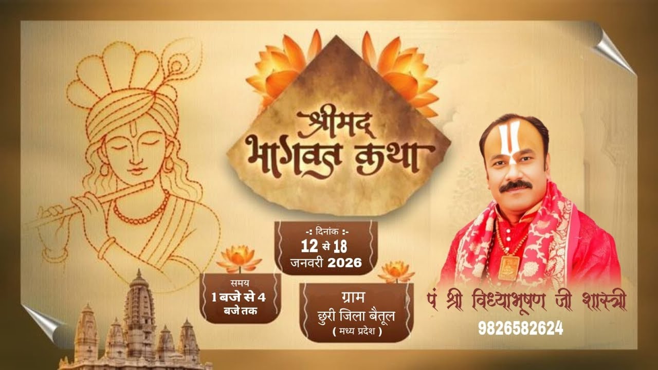 श्री मद भागवत कथा ग्राम छुरी जिला बैतूल। पं श्री विध्याभूषण जी शास्त्री। DAY 5