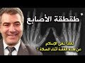 طقطقة الأصابع.. لماذا نهى الإسلام عن هذه العادة أثناء الصلاة؟