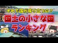 【ゆっくり解説】国土が狭くても幸せ?国土が小さい国ランキングベスト5!【雑学】
