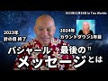 ★バシャール最後の?!メッセージとは｜2023年針の目 終了｜2024年カウントダウン1年目｜日本語字幕｜バシャール