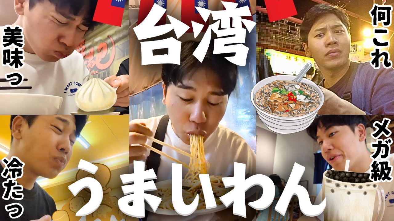 【弾丸】週末に台湾を食べ尽くす。円安に負けない！