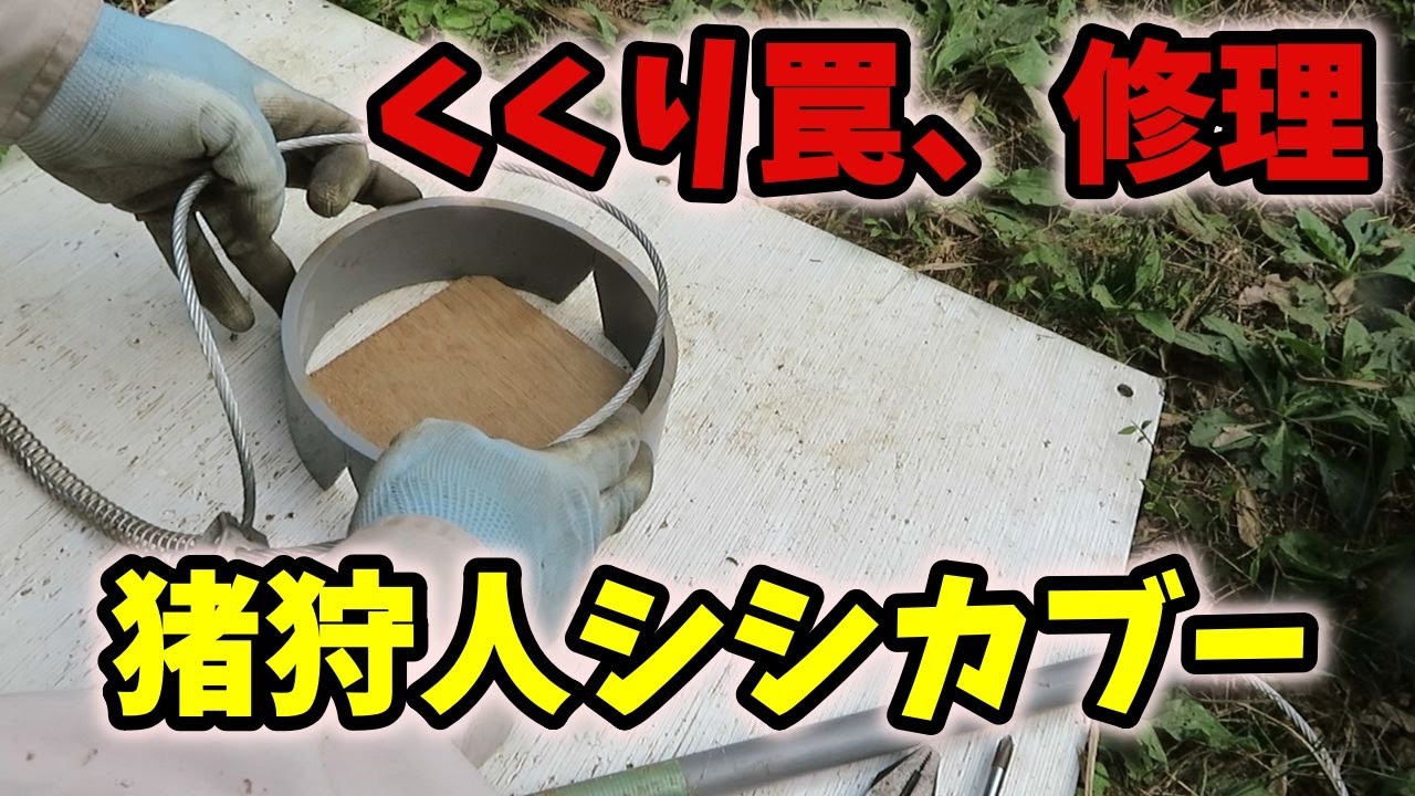 829 [Hunting] Repairing a Snare Trap ~ Boar Hunter Shishkaboo