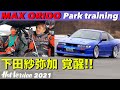 MAX織戸トレーニングで下田紗弥加が覚醒!!【Hot-Version】2021