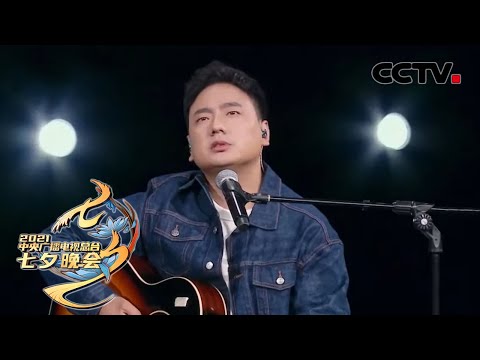 情歌三连！海来阿木等人倾情献唱点亮七夕之夜「2021央视七夕晚会」| CCTV春晚