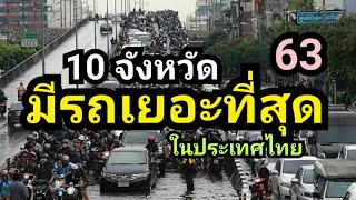 10 จังหวัด ทีมีรถเยอะสุดในประเทศ 2563