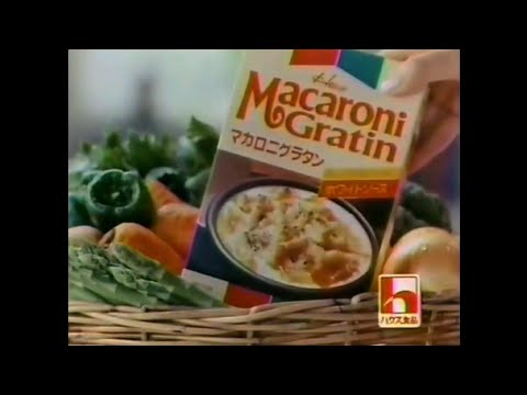 CM 1989 ハウスのグラタン 15秒