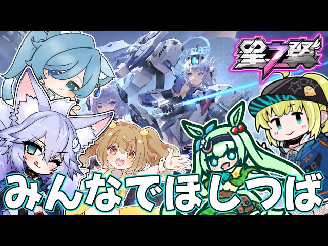 【#星之翼】みんなでほしつばかすたむ!【#StarWard】