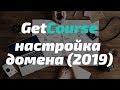 GetCourse - Настройка домена (2019) Пошаговая инструкция