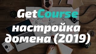 GetCourse - Настройка домена (2019) Пошаговая инструкция