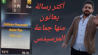 حل مشكلة collision prevention assist plus مرسيدس