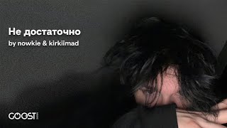 nowkie, kirkiimad - Не Достаточно (Official Audio)