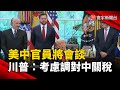 美中貿易談判