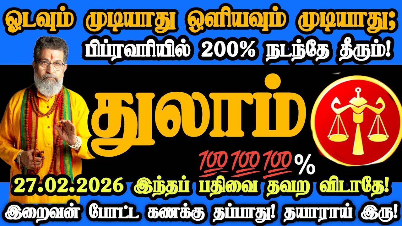 துலாம் ராசி- பிப்ரவரி 27