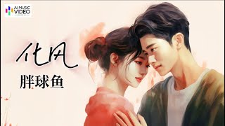 胖球魚 - 化風【AI音樂視頻/中文繁體拼音動態字幕 pinyin lyrics/與您分享好聽的华语非抖音年度精選熱門新歌】