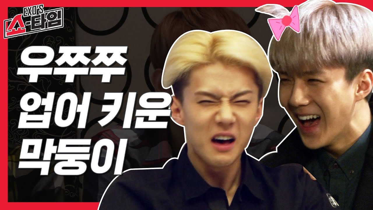 [엑소쇼타임] 애기 세니 키운 엑소 엄빠들 (우쭈쭈♥)