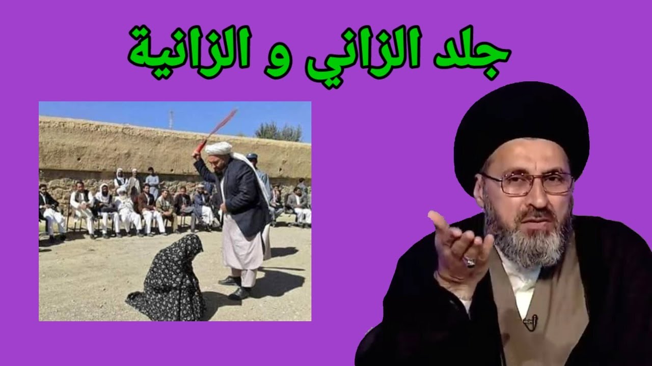 متصل لماذا لا يكون هناك جلد للزاني والزانية والاكتفاء فقط بالتوبة والاستغفار / السيد رشيد الحسيني