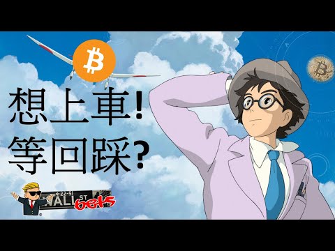 【比特幣大漲】uni 被查! BTC開車了，你還在等回踩? 山寨幣在等誰?