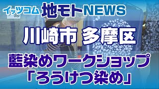 Local News [Indigo Dyeing Workshop: 