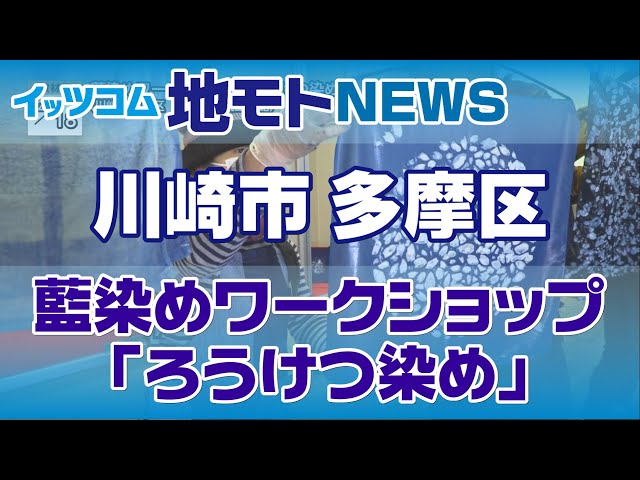 Local News [Indigo Dyeing Workshop: 