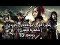 دراما شاژنا ئاسنی خه له كا 13 