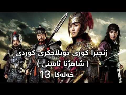 دراما شاژنا ئاسنی خه له كا 13 