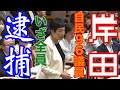 岸田、真っ青❗辻元清美が爆弾質問スクープ!自民党議員の違法裏金一覧❗岸田が指示役だった😲
