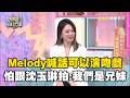 Melody喊話可以找我演吻戲！怕跟沈玉琳拍：我們是兄妹！#小姐不熙娣@newsebc