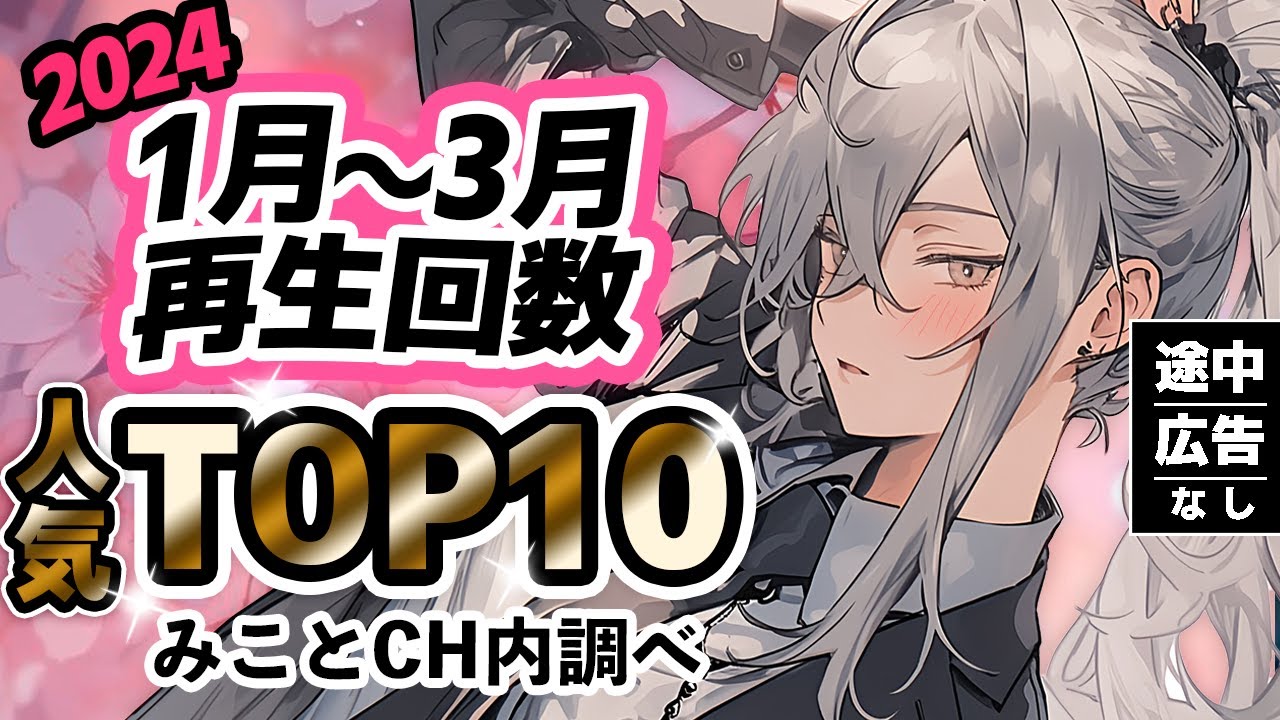 【途中広告なし】2024 再生回数TOP10シチュボ総集編👑たっぷり1時間半【男性向けシチュエーションボイス/ASMR/総集編】
