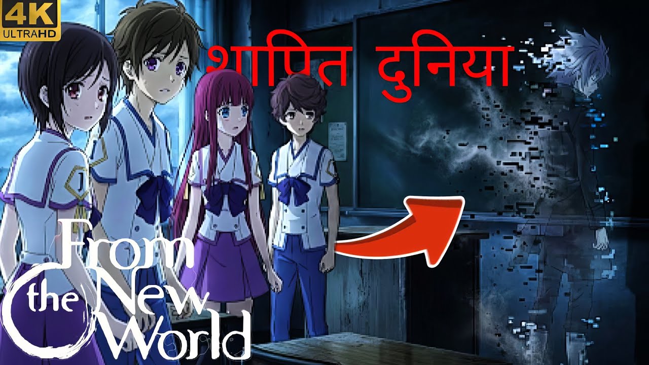 [ Ep 1 ]1000 Years in the Future, Humans Become Monsters? | Shin Sekai Yori Explained in Hindi