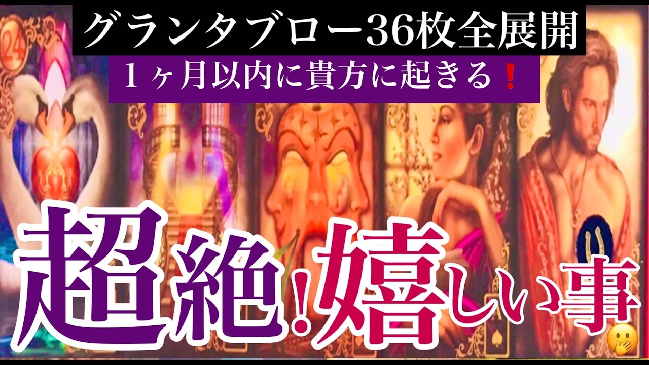 🔮 1ヶ月以内に貴方に起きる超絶！嬉しい事🫢〈西の魔女ルノルマン〉