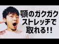 【顎関節症】あごのカクカク・ミシミシを消す簡単なストレッチ♪