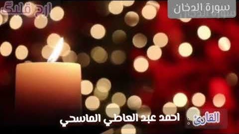 سـورة الدخان كامله القارئ احمد عبد العاطي الماسحي