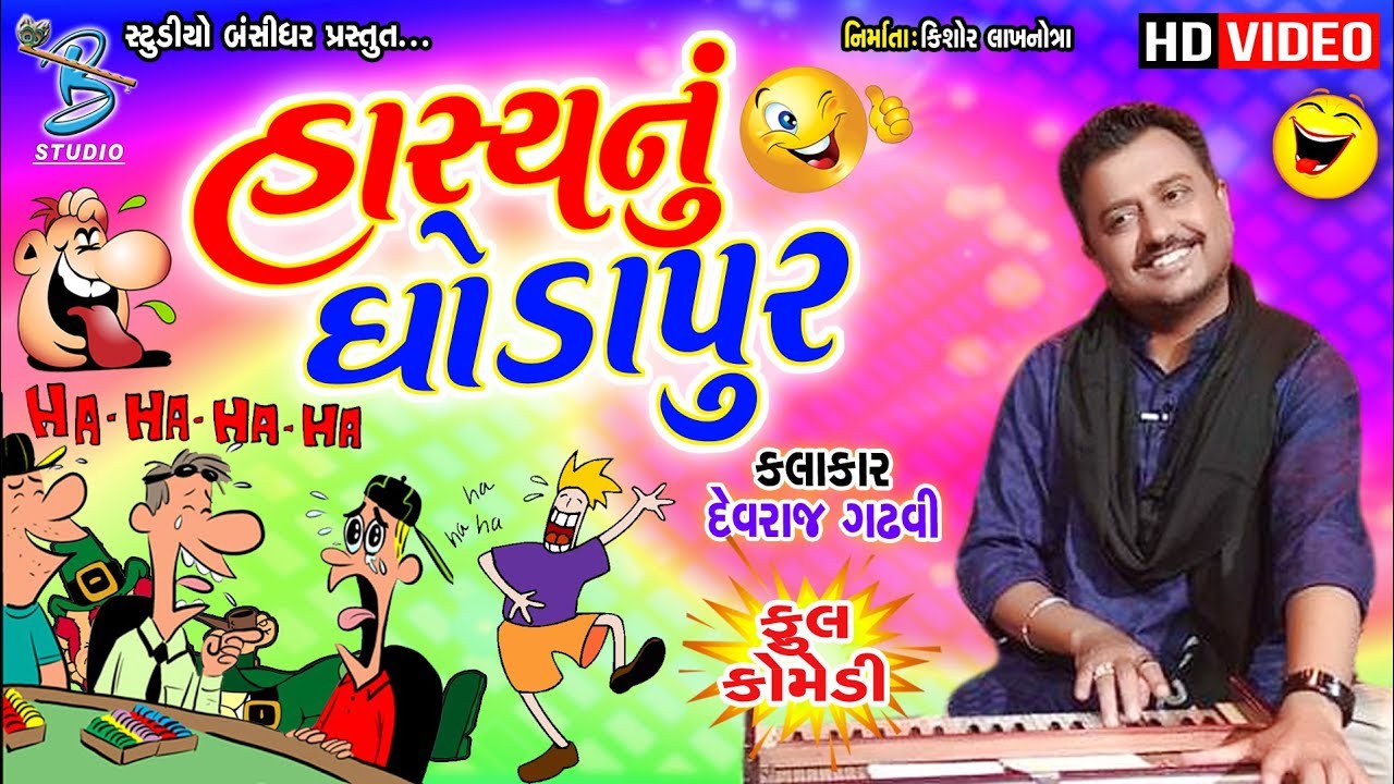 Devraj Gadhvi - Nonstop Jokes - Kodiya Live Programme - Bansidhar Studio
